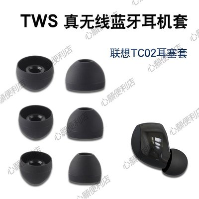 聯想TG01w無線藍牙耳機硅膠套TC02耳帽耳塞耳膜耳堵TWS皮堵套配件-心願便利店