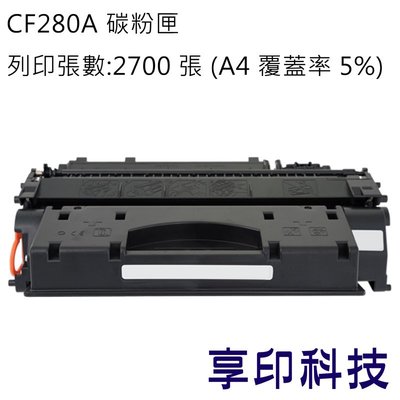 HP CF280A/280A/80A 副廠環保碳粉匣 適用 M401a/M401dw/M425dn