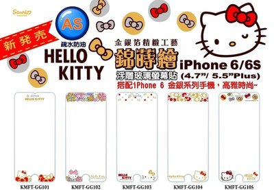 正版 Hello Kitty 9H 金銀箔 錦蒔繪 浮雕 玻璃保護貼，iPhone 6 / 6S 專用