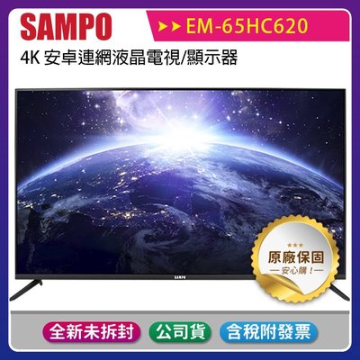 《公司貨含稅》SAMPO 聲寶 65型 EM-65HC620 4K 安卓連網液晶電視/顯示器