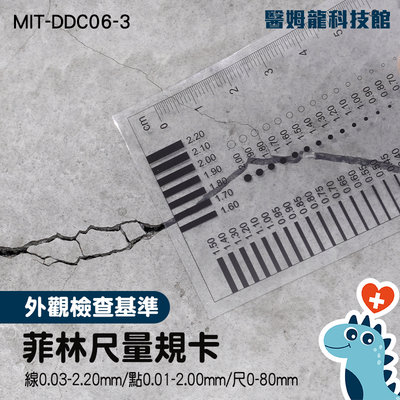 線條 尺規卡 檢驗規範 基準表 異物 擦傷 MIT-DDC06-3