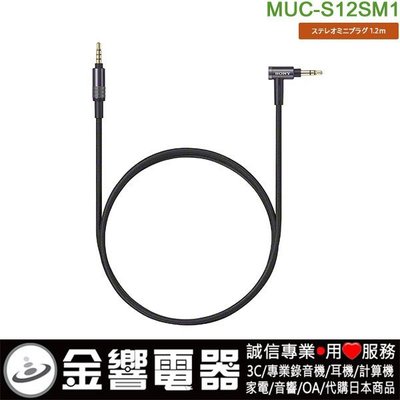 【金響電器】全新SONY MUC-S12SM1,MDR-1A用,高級耳機線,1.2m,OFC