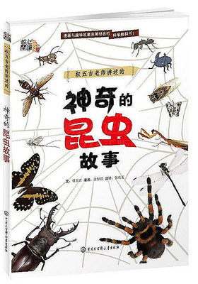 權五吉老師講述的 神奇的昆蟲故事 權五吉 2016-10 中國大百科全書出版社