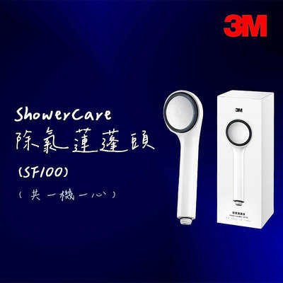 【3M】 ShowerCare 除氯蓮蓬頭(一機一心)