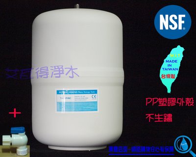 【艾瓦得淨水】PP塑膠外殼台灣製NSF認證~CE認證~RO儲水桶(壓力桶)3.2加侖 3.2G 12公升