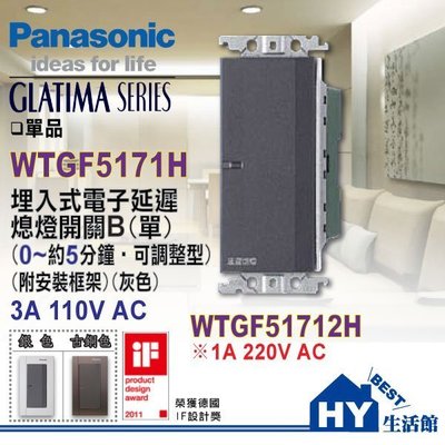 國際牌GLATIMA系列 埋入式電子延遲熄燈開關 WTGF5171H 0~5分 可調整型 -《HY生活館》水電材料專賣店