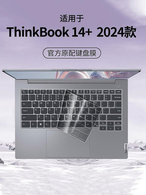 適用聯想ThinkBook 14+鍵盤膜2024款酷睿版筆記本14寸電腦鍵盤保護膜防塵罩全覆蓋Thinkbook保護套按鍵貼2024