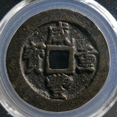 真古錢幣 品名：咸豐重寶 寶福一十 計重五錢（評級幣）444