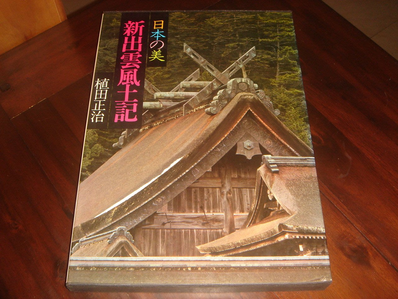 三米藝術二手書店 日本の美 新出雲風土記 植田正治攝影集 珍藏書交流分享 集英社出版 Yahoo奇摩拍賣