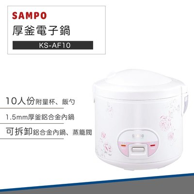 【快速出貨】聲寶 SAMPO 10人份 機械式 厚釜 電子鍋 KS-AF10 電鍋 飯鍋