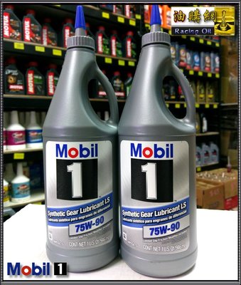 【油購網】Mobil 1 美孚 1號 Gear LS 75W-90 75w90 手排油 全合成 機油 齒輪油