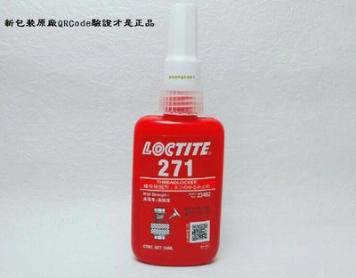 【有QR CODE認證就是正品】 LOCTITE 271 50ML 全新樂泰 螺絲固定劑 高強度  最大適用於螺絲M25