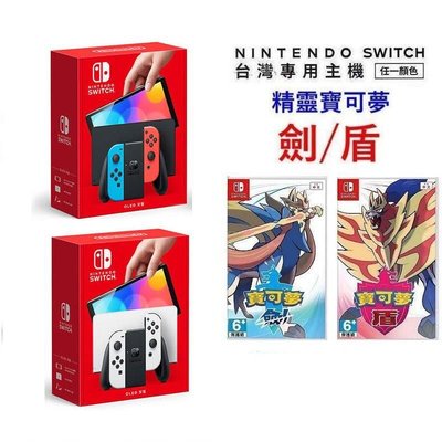 台灣公司貨 任天堂 Switch NS OLED款式主機 精靈寶可夢 劍+盾 【板橋魔力】