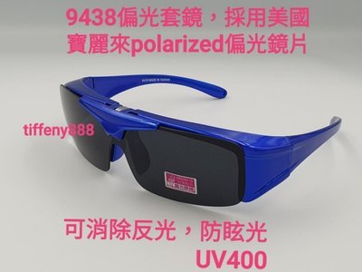 台灣製造 偏光眼鏡 太陽眼鏡 運動眼鏡 polarized美國寶麗來偏光鏡 附贈眼鏡盒 (近視可用套鏡) 框3色9438