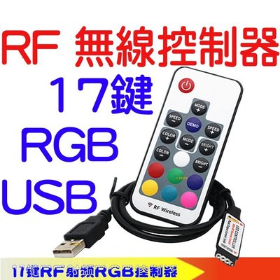 『星勝電商』5V RGB LED RF USB 七彩17鍵 無線 遙控 控制器 SMD 氣壩燈 燈條 爆閃 呼吸氣氛燈