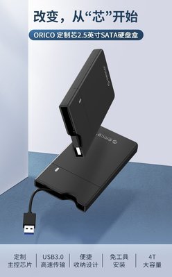 發仔 ~ ORICO 硬碟外接盒 2.5吋 USB3.0 SATA串口 筆電臺式外置盒子 G3052