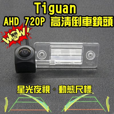 福斯 08~17 Tiguan 星光夜視 動態軌跡 AHD 720P廣角倒車鏡頭