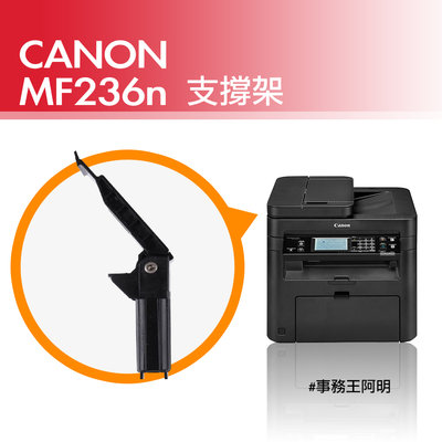 佳能 Canon imageCLASS MF236n 支撐架 (一組兩隻)