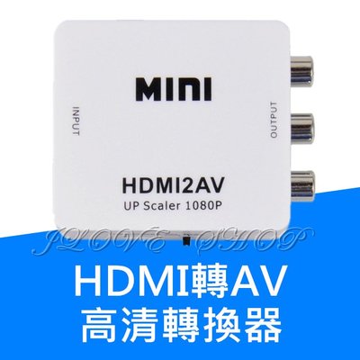 【實體門市：婕樂數位】HDMI 轉 AV 影音訊號轉換器 支援 1080P 影像轉換器 轉AV訊號轉接盒 視頻轉換器