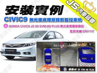 勁聲汽車音響 安裝實例 HONDA CIVIC9 JS 3D SVM HD PLUS 無光夜視環景錄影監控系統 CRV