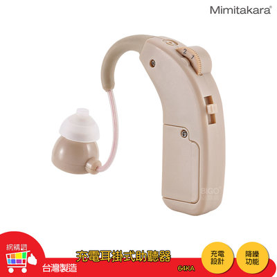 Mimitakara耳寶 64KA 充電耳掛式助聽器 助聽器 輔聽器 輔聽耳機 助聽耳機 輔聽 助聽 加強聲音