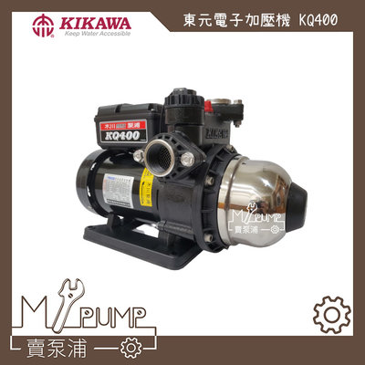 【MY.PUMP 賣泵浦】 東元 木川 KQ400 電子式穩壓加壓機 加壓機 加壓泵浦 加壓馬達 增壓馬達 靜音型