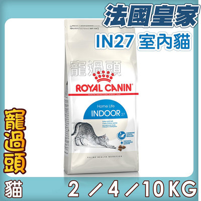 寵過頭-法國皇家【IN27 室內成貓2/4/10KG】成貓配方 、成貓飼料ROYAL CANIN