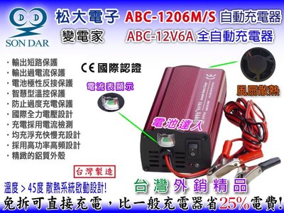 ☆電霸科技☆ ABC-1206M 變電家 全自動 蓄電池 充電機 電瓶充電器 12V6A 加水型 免保養 EFB AGM