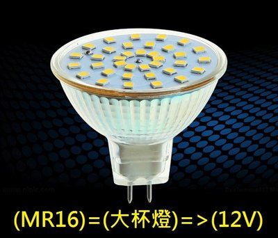 【優惠促銷價 】 LED(大杯燈/射燈) 7W / 12V ( MR16 ) = 節能取代鹵素燈