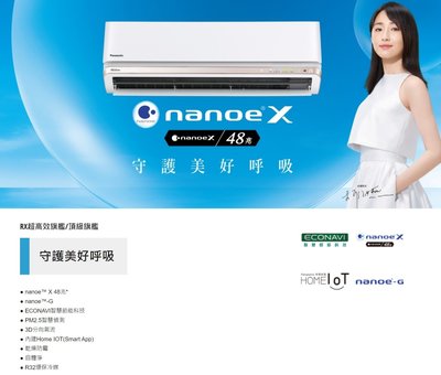 [台中專業電器]Panasonic國際牌 RX系列冷暖氣機[CS-RX50JA2/CU-RX50JHA2]