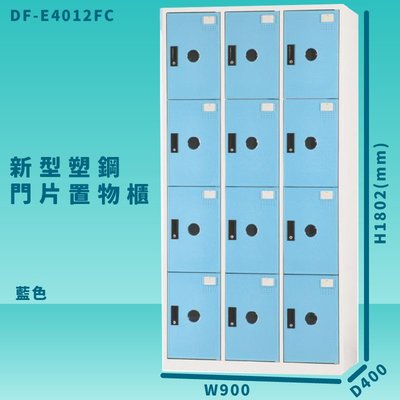 【收納嚴選櫃】大富 DF-E4012F 藍色-C 新型塑鋼門片置物櫃 收納櫃 辦公用具 管委會 宿舍 泳池 台灣製造