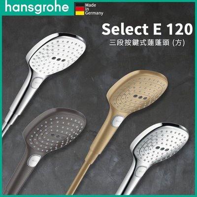 【熱賣精選】 德國品牌 Hansgrohe Select E 120 三段按鍵式 蓮蓬頭 方型 烤漆 亮金 霧銅 265