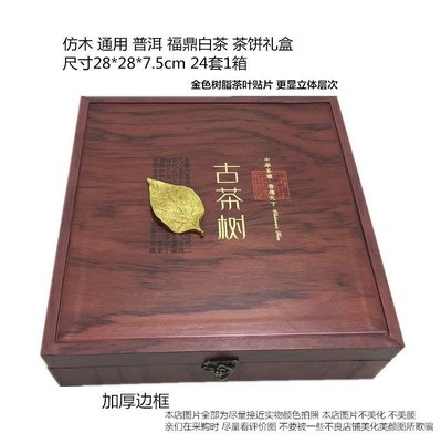 【熱賣精選】 通用普洱茶單餅禮盒357克茶葉包裝仿木質禮品盒子老福鼎白茶空盒