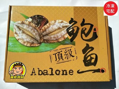 【蘭陽餐飲食材行】頂級熟凍鮑魚 ( 16顆 / 整盒約800g )→ 海鮮 / 海產 / 滾水煮3~5分鐘即可食用