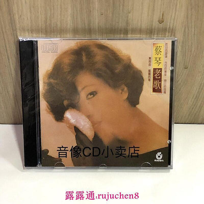 中陽 蔡琴老歌精選歌集CD專輯唱片浪漫經典音樂車載CD碟光盤是夢是真
