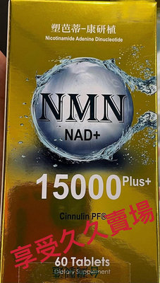 NMN 塑芭蒂-康研植精華錠60錠