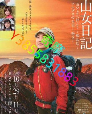 DVD 賣場 日劇 山女日記2 SP後篇 阿爾卑斯的女王~燕嶽 2017年