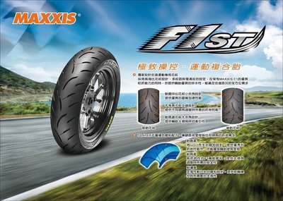 [摩特藝術]MAXXIS MA-F1 F1 ST 100/90-10 複合胎