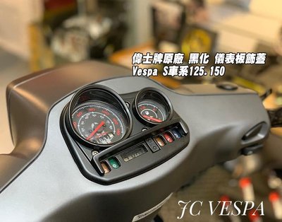 【JC VESPA】偉士牌原廠 黑化 儀表板飾蓋(霧黑) Vespa S車系125.150 儀表板蓋 儀表框