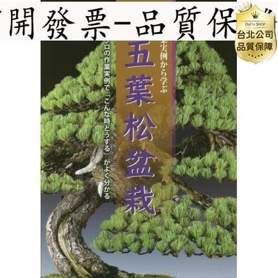 現貨爆款��日本黑鬆愛好者叢書 盆栽補植實例教學 五葉鬆修剪樹枝全彩書