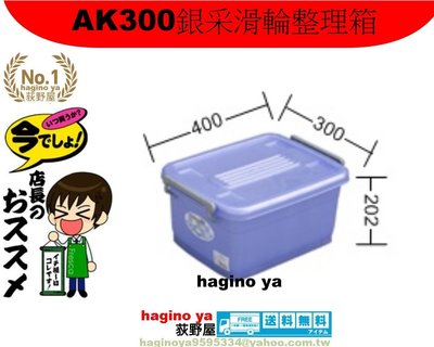 「10個入免運」AK300/銀采滑輪整理箱/置物箱/收納箱/玩具箱/AK-300/聯府/直購價