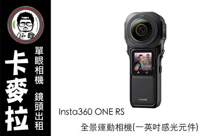 台南 卡麥拉 相機出租 Insta360 ONE RS 全景運動相機 (一英吋感光元件) 6k30p