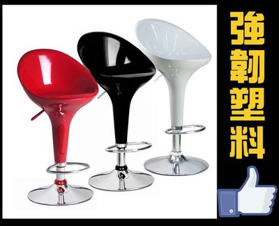 現代!!LOG-105 外銷品牌．設計家具 熣燦極光吧台椅 高腳椅 酒吧 餐廳 接待所 黑/白/紅
