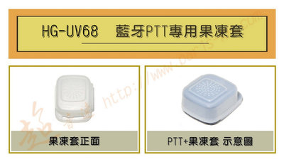 [ 超音速 ] HG-UV68 藍牙PTT 專用果凍套