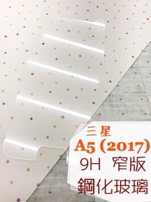 ⓢ手機倉庫ⓢ 現貨出清 ( A5 2017 / A520 ) 三星 ( 窄版 ) 鋼化玻璃膜 9H 強化膜 保護貼