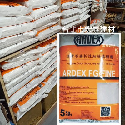[台北市宏泰建材]ARDEX亞德士填縫劑顏色多5公斤