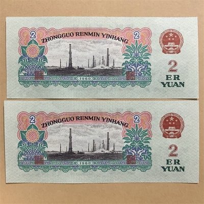 【熱賣精選】 第三套人民幣1960年車工兩元老錢幣車床工人紙幣保真包老五星水印