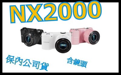 《保內公司貨》SAMSUNG NX2000+20-50 微單眼 單鏡組 非D5300 NEX-5R NEX-7