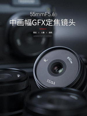 【台灣甄選】巖石星55mm F5.6中畫幅微單鏡頭適用富士GFX100S 50R 50SII相機