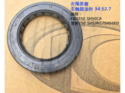 光陽 原廠【主軸箱 油封 34x52x7】EGO250 、頂客250 SH50KC、SH50DD、OIL SEAL